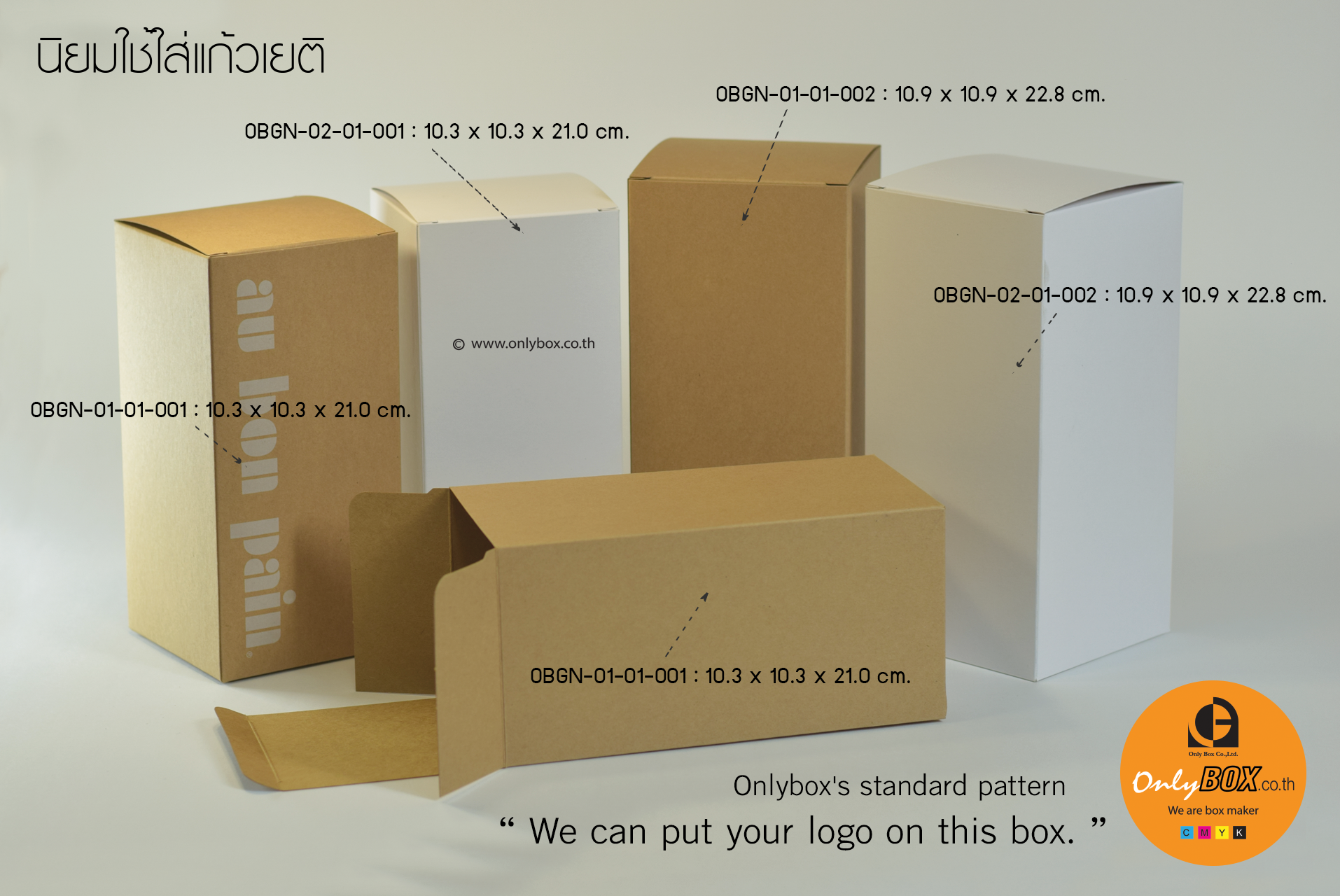 กล่องนี้เหมาะสำหรับใส่แก้วเยติ สามารถพิมพ์โลโก้ หรือ ลวดลายอื่นๆ ของลูกค้าลงไปบนกล่องมาตรฐานของ Onlybox ได้เลย